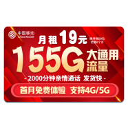 中国移动流量卡手机卡电话卡移动流量卡纯上网卡5g手机号低月租高速全国通用4g学生卡 天涯卡-19元155G流量+首月免费+2000分钟