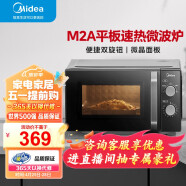 美的（Midea）微波炉经典升级款M2A 家用小型20升 平板式易清洁 快捷双旋钮 高效速热 杀菌除味 以旧换新