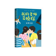东野圭吾：我的老师是侦探（写给孩子的推理小说，明辨对与错，在快乐阅读中培养逻辑思维）（爱心树童书）?[11-14岁]童书节儿童节