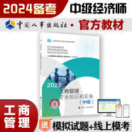 备考2024 中级经济师2023教材 工商管理专业知识和实务（中级）2023版 中国人事出版社