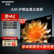 创维（Skyworth）2023新款A3D窄边全面屏蓝光高清节能卧室液晶平板电视机护眼防蓝光 智能投屏H3升级版官方标配 32英寸