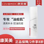 康芙美（Covomer）补水保湿爽肤水化妆水喷雾男女护肤品【真品保障】 清痘净颜爽肤水120ml