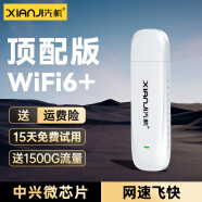 先机（XIANJI） 【送1500G流量】随身wifi6免插卡无线移动随行无限流量车载无线上网卡 AR三网顶配WiFi6*八核八天线【畅享套餐】