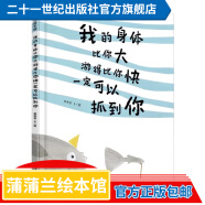 蒲蒲兰绘本馆系列 精装 我的身体比你大游得比你快一定可以抓到你 硬壳 3-6岁幼儿园阅读儿童趣味绘本  图画书 故事书