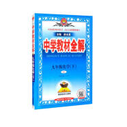 中学教材全解 九年级化学下 人教版 适用于2022春 同步教材、扫码课堂
