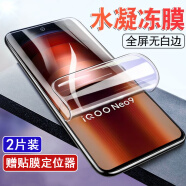 悟憨熊【当天发货】适用vivo iQOO Neo9/9Pro高清水凝膜防摔全屏覆盖防偷窥手机贴膜手机保护膜蓝光软膜 iQOO Neo9【高清水凝膜】2片装