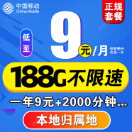 中国移动移动流量卡长期不变电话卡手机卡超低月租大王卡学生卡全国无限流4G5G纯上网 移动王炸卡9元188G全国流量+本地归属+一年9元