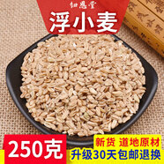 纽恩堂 浮小麦 河北小麦中药材批发浮水麦初级农产品可搭配甘草大枣大全 浮小麦 250g*1袋 【新货】