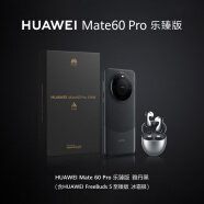 华为（HUAWEI）Mate 60 Pro 乐臻版【Mate 60 Pro 12GB+512GB 雅丹黑&Freebuds 5 至臻版 冰霜银】旗舰手机
