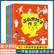 逆向思维法作文4册小学生三四五六年级思维导图作文书大全漫画版高分反向脑力思维训练优美句子素材积累