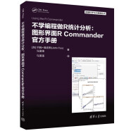 不学编程做R统计分析：图形界面R Commander官方手册（数据科学与大数据技术）