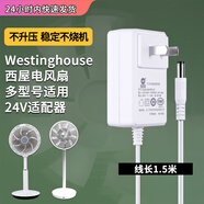 西屋（Westinghouse）电风扇电源线24V1A适配器WTH-XWT68/Westinghouse配件充电 新款原款风扇电源24V线长1.5米