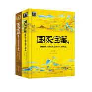 国家宝藏：100件文物讲述中华文明史2册套装童书节儿童节