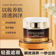 日本TONGSHI素颜霜遮瑕隔离靓白提亮肤色 TONGSHI素颜霜50ml