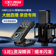 IXI MEGA M8PLUS II外置声卡套装主播K歌专业录音电脑手机高端网红直播设备全套电容麦克风话筒 M8PLUSII+莱维特840套装（需连电脑）
