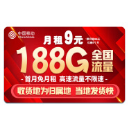 中国移动流量卡手机卡电话卡移动流量卡纯上网卡5g手机号低月租高速全国通用4g学生卡 超神卡-9元188G全国流量+本地归属地+首免