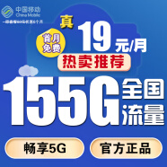 中国移动移动流量卡手机卡电话卡低月租不限速5G纯上网卡全国通用高速纯流量卡大王卡 雨神卡丨19元享155G全国高速流量+不限速
