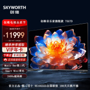 创维（Skyworth）75G7D 75英寸4K超高清液晶平板电视机 240Hz高刷 G画质芯片 46+64GB内存 全时AI智能语音 线下同款 75英寸