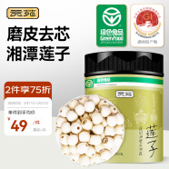 贡苑【绿色食品】去芯磨皮白莲子260g 湘潭新货无熏硫通芯 可搭桂圆百合干红枣枸杞银耳羹药食同源煲炖汤食材