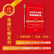 2024民法典合同编及司法解释汇编（含指导案例）根据民法典合同编通则司法解释修订（金牌汇编系列）