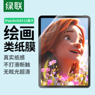 绿联适用 iPad Air11英寸2024款类纸膜air6苹果M2芯片平板电脑保护贴膜手写绘画防眩光纸感磨砂抗指纹