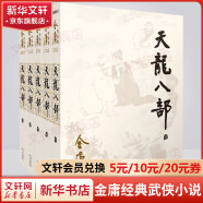 射雕英雄传等金庸全集武侠小说作品集 天龙八部、笑傲江湖、射雕英雄传、神雕侠侣、倚天屠龙记、鹿鼎记、侠客行、书剑恩仇录、碧血剑、雪山飞狐+、飞狐外传、连城诀 天龙八部 朗声旧版全套5册