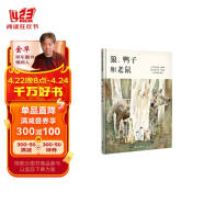 【信谊】狼、鸭子和老鼠（3-8岁）美国年度优质童书 名师梅子涵推荐童书绘本