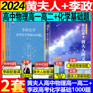 2024【李政指定#官方直营】李政高考化学基础1000题+冲刺600题 可搭黄夫人高中物流高考英语作文万猛高考生物佟大大高中数学150堂课 【2套】李政化学基础1000题+黄夫人物理讲义