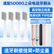 隽悦适配SOODO上朵电动牙刷头SD02国风SD07/SD01/SD03儿童 白色清洁型 4支