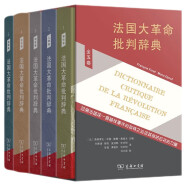 法国大革命批判辞典 全五卷精装版  历史研究者与爱好者的权威指南 深入探索大革命的政治社会与文化影响