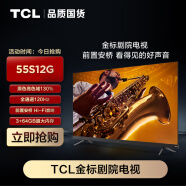 TCL电视 55S12G 55英寸金标剧院电视 前置安桥Hi-Fi 音响 全通道120Hz  3+64GB大内存 莱茵双认证