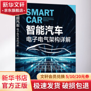 官网正版 智能汽车 电子电气架构详解 侯旭光 ECU 芯片 通信 网络 车身控制模块 逆向工程 瀑布开发模型 熵增原理 多模态交互 图书