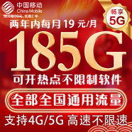 中国移动移动流量卡低月租大流量电话卡手机卡纯上网4G5G全国通用长期套餐无合约三网 青云卡19元-185G高速流量+不限软件可开热点