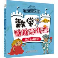 胖公主减肥记：数学脑筋急转弯 