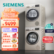 西门子(SIEMENS)洗烘套装 10kg除菌滚筒洗衣机+9kg热泵烘干机家用 WM12P2692W+WT47W5691W