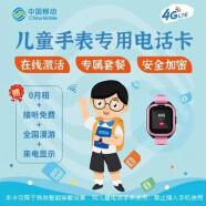 中国移动CHINA MOBILE中国移动0月租4G小天才电话手表卡华为儿童手表电话卡小米智能手表专用卡 联通1G+100分钟/月套餐