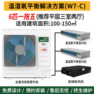 F&E氟多联温湿氧平衡方案一拖五制冷制热除湿新风 别墅中央空调三恒五恒系统空调 W7-C 系列 6匹 套装 W7-C(100-150㎡)