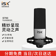 iSK S700免电源电容麦 大振膜专业音头 手机电脑声卡音箱主播直播网络K歌录音喊麦话筒5V声卡即插即用