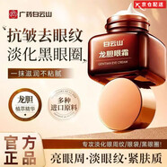 白云山【正品旗舰】白云山龙胆眼霜眼部精华提拉紧致抗皱去细纹眼袋淡化 白云山龙胆眼霜*2瓶【改善】