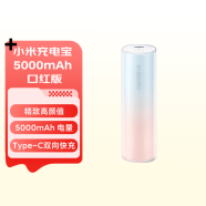 小米（MI）移动电源 xiaomi充电宝 5000mAh 口红版 适用小米红米手机 iPhone14/13 口红充电宝