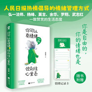 你可以有情绪但别往心里去 人民日报倡导的情绪管理方式情绪管理自我控制心理学畅销正版书籍自控力蛤蟆先生去看心理医生躲在蚊子后面的大象停止内耗过一个不累的人生赠情绪记录卡