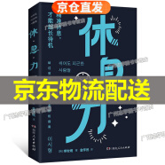 休息力（向作者学习85岁像40岁一样工作，不靠咖啡续命，科学告别精力差、压力大！8种好上手的脑疲劳消除法） 正版