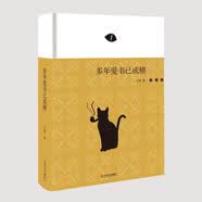 多年爱书已成精（著名书评人、豆瓣大V马凌新作，一只“书虫”的自我剖白）