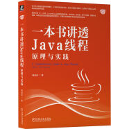 一本书讲透Java线程：原理与实践