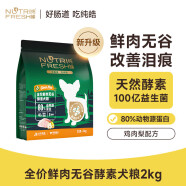 纯皓（Nutrifresh）狗粮全价鲜肉无谷酵素犬粮全犬种通用狗粮2kg