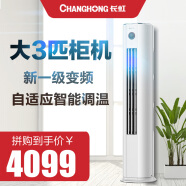 长虹（CHANGHONG）长虹（CHANGHONG）大3匹新一级变频熊猫懒二代柜机空调KFR-72LW/ZDTTW2+R1 3匹 一级能效 3匹