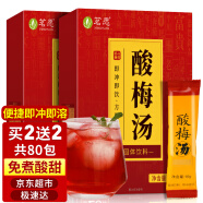 茗愿酸梅汤茶【买2件=发4盒共80包】老北京桂花乌梅干原料包养生茶叶 【酸甜爽口】【买2盒更划算】