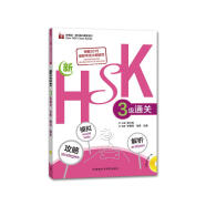 HSK三级通关:攻略.模拟.解析（外研社.HSK课堂系列 附MP3光盘1张）