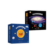 小小科学探索家丛书套装（1+2合辑）（套装共18册）【太阳系银河系幼儿启蒙天文科普绘本】