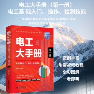 电工大手册（第一册）——电工基础入门操作检测技能 零基础学电工从入门到精通 电子元器件plc编程家电维修水电工安装技术教程工种全覆盖 电工电路识图布线接线与维修实战书籍